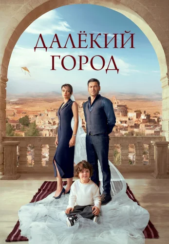 Далекий город 1-23, 24 серия турецкий сериал на русском языке смотреть бесплатно онлайн все серии