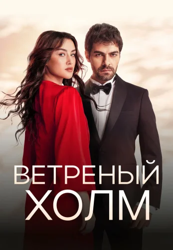 Ветреный холм 1-187, 188 серия турецкий сериал на русском языке смотреть бесплатно онлайн все серии