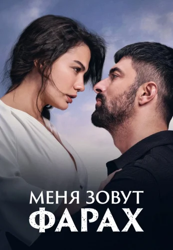 Меня зовут Фарах 1-27, 28 серия турецкий сериал русская озвучка смотреть бесплатно