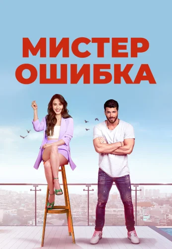 Мистер Ошибка 1-15, 16 серия турецкий сериал на русском языке смотреть бесплатно
